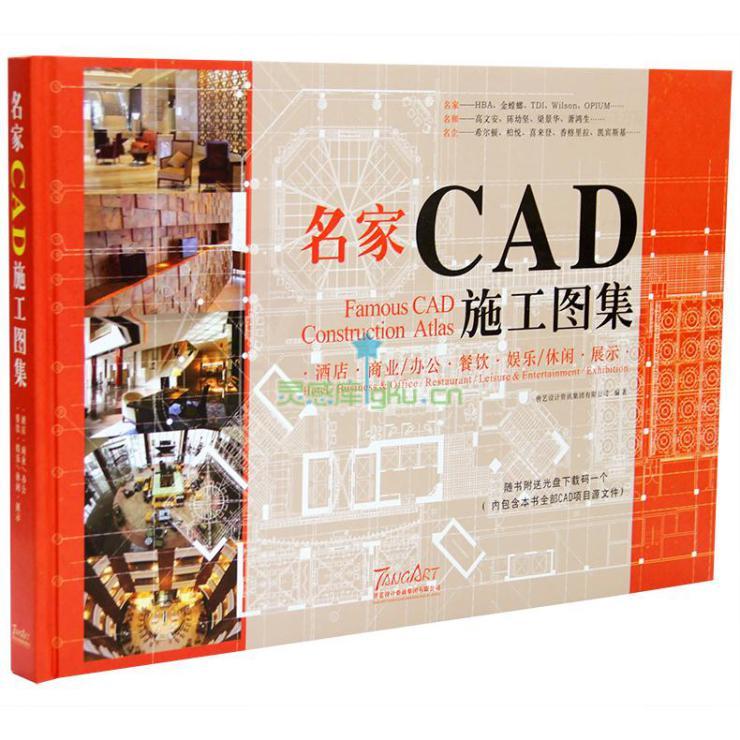 酒店·商业、办公·餐饮·娱乐、休闲·展示名家CAD施工图集