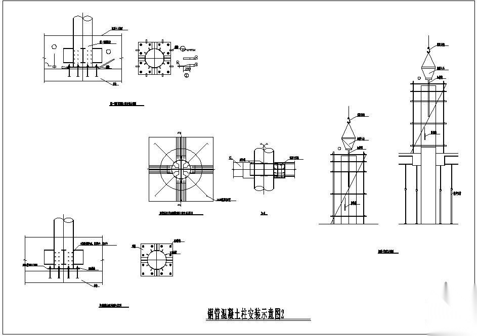 某钢管混凝土柱安装示意节点构造详图 节点