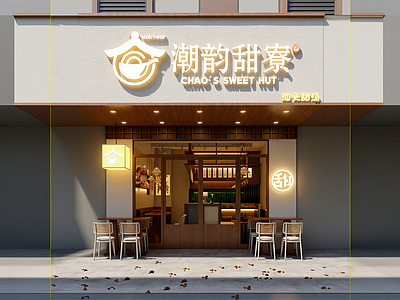 新中式甜品店