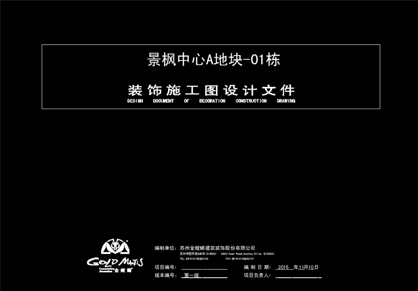 凯里森南京江宁景枫KINGMO购物中心施工图金螳螂深化20151110 1.04G