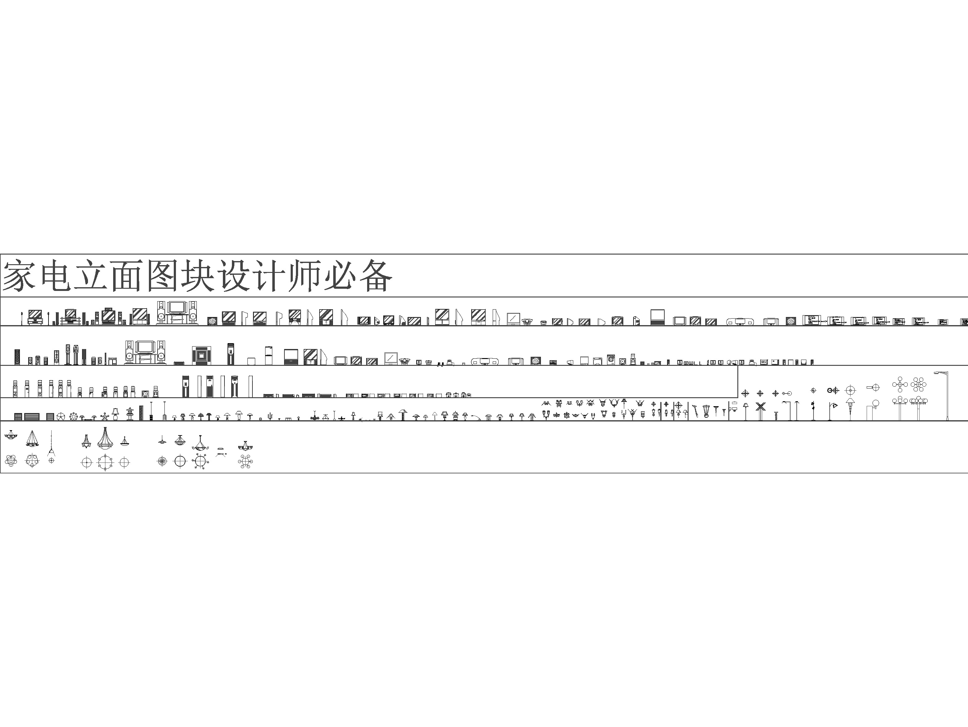 家用电器cad立面图块设计师必备