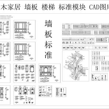 整木家居 墙板 标装模块 CAD图库