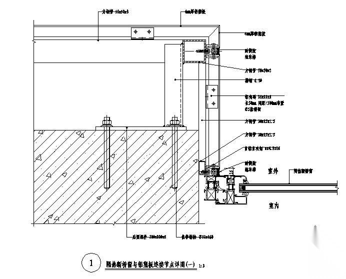 某隔热断桥窗与铝塑板连接节点构造详图 节点