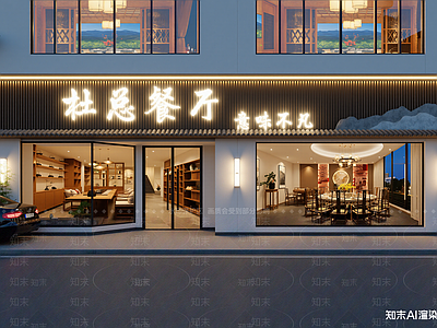 新中式中餐厅