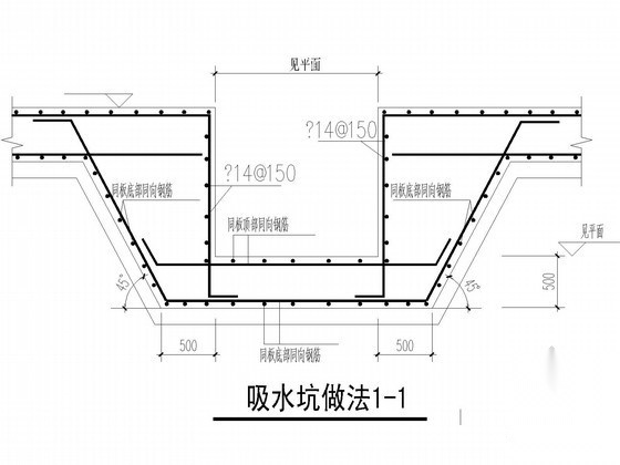 电梯基坑、吸水坑、集水坑节点构造详图 混凝土节点 结构节点图