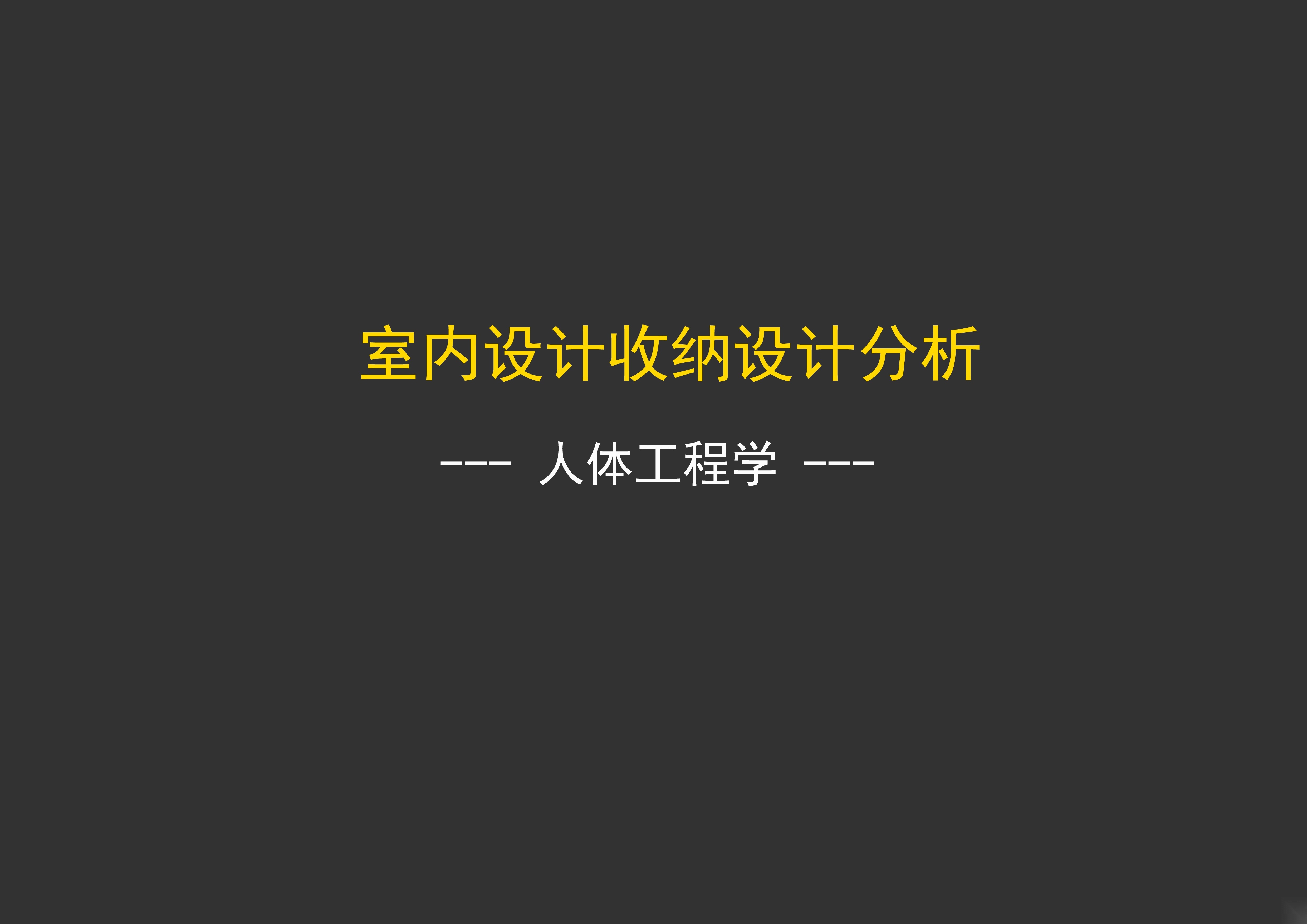 干货！室内设计收纳系统分析[PDF+JPG]