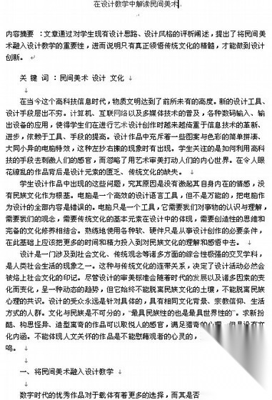 [论文]在设计教学中解读民间美术