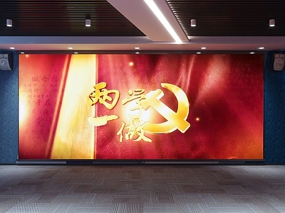 现代党建放映室