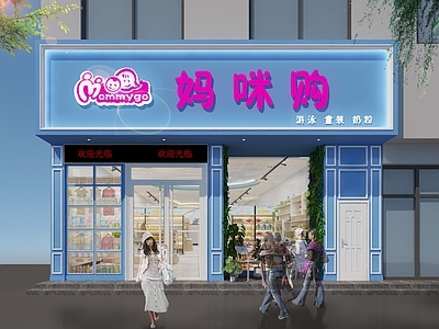 现代母婴店门头外立面