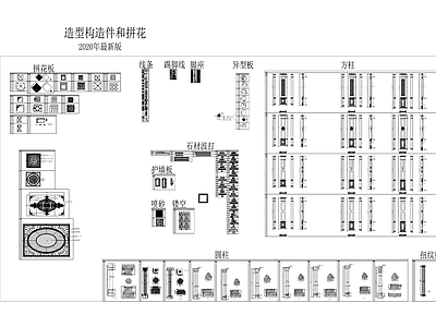 造型构造件和拼花2020年最新版