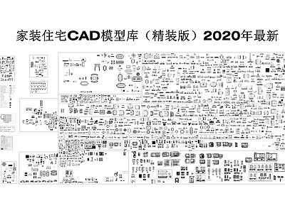 家装住宅CAD模型库精装版