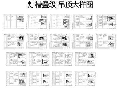 吊顶灯槽叠级大样图 吊顶节点