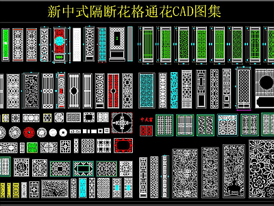 新中式隔断花格通花CAD图集