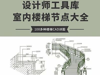 现代最全权威室内设计楼梯节点大全