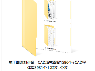 施工图绘制必备丨CAD填充图案1586个 CAD字体库3931个节点大样 字体