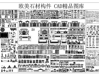 欧式古典石材构件 CAD精品图库 雕 罗马柱 角 等 施工图