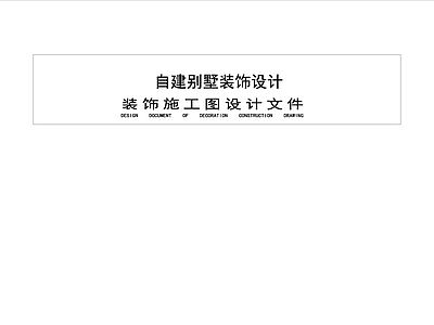 自建别墅 施工图 概念方案 效果图