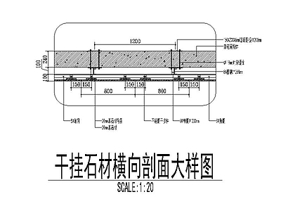 干挂石材 施工图