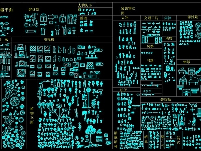 平面立面综合图库 施工图 平面图块