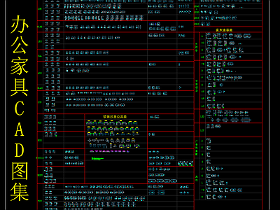 办公家具CAD图集 施工图