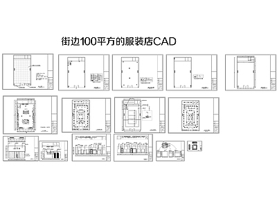 街边100平方的服装店CAD 施工图