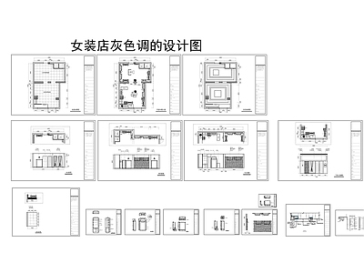 女装店灰色调施工图