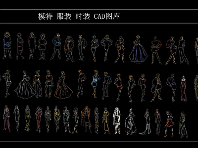 模特 服装 时装 CAD图库 平面图块