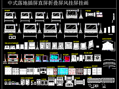 中式风格落地插屏直屏 折叠屏风 挂屏 CAD图集 施工图