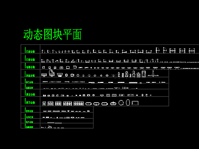 动态平面立面 施工图 平面图块