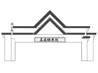 中式风格养老院门头