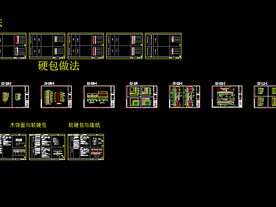 标准整理库 软硬包 施工图