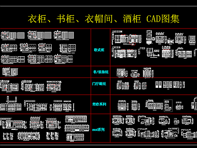 衣柜书柜衣帽柜酒柜CAD图集 施工图