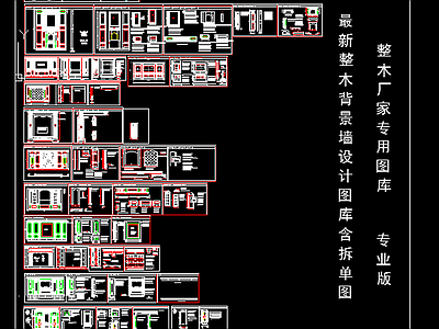 整木背景墙含拆单图 施工图