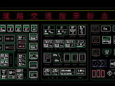 交通指示标志牌cad 施工图