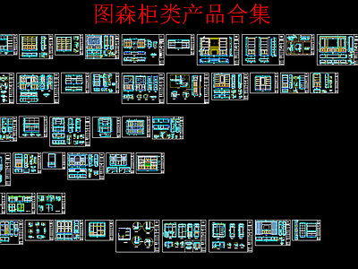 专业柜子类设计工厂标准cad模版 施工图