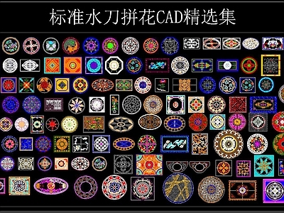 标准水刀拼花CAD精选集 施工图