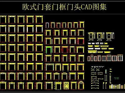 欧式门套门框门头CAD图集 施工图