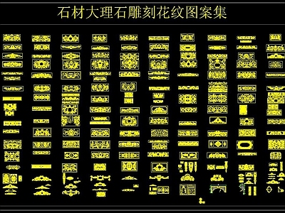 石材大理石雕刻花纹CAD图案集 施工图