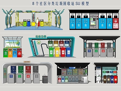 现代社区景观小建筑 垃圾回收站 公共垃圾桶 分类垃圾桶