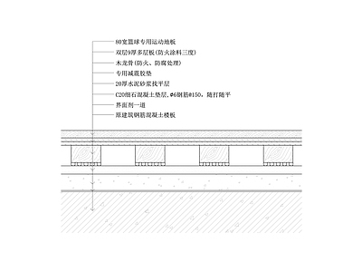 篮球专用运动地板剖面节点大样图 施工图