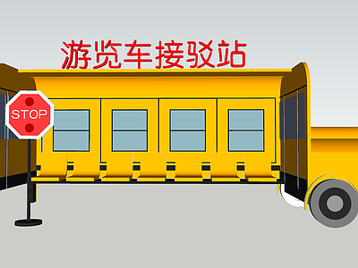 现代游览车车站