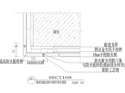 墙面装配式防火板阳角处剖面 施工图 墙面通用节点