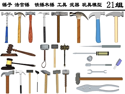 现代风格工具 锤子 法官锤  铁锤 木锤 螺丝刀