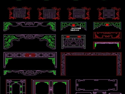 新中式雕花挂落CAD素材 施工图