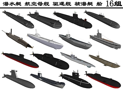 现代风格舰船 潜水艇 航空母舰 驱逐舰 核潜艇