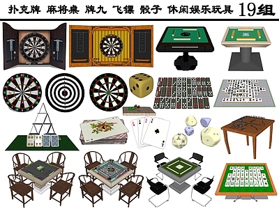 现代风格棋牌桌 扑克牌 麻将桌 牌九 飞镖 骰子 娱乐玩具