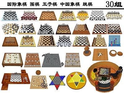 现代风格象棋 棋牌桌 国际象棋 围棋 五子棋 跳棋