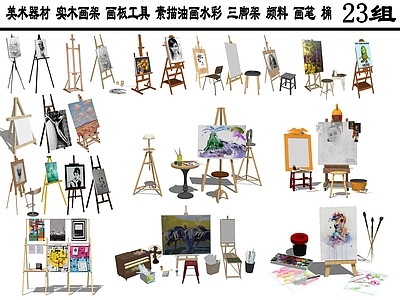 现代风格画具 美术器材 画架 画板 素描 油画 水彩 支架 颜料