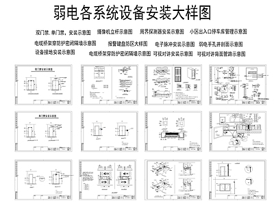 弱电各系统设备安装大样图 施工图 其他 建筑电气 电气图