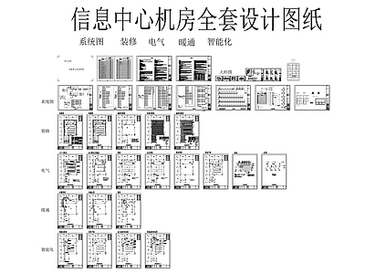 信息机房设计图 施工图 电气图
